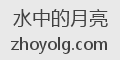 水中的月亮
