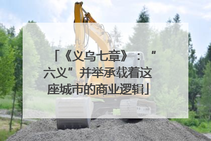《义乌七章》：“六义”并举承载着这座城市的商业逻辑