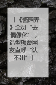 《酱园弄》全员“去偶像化”，造型颠覆网友直呼“认不出”