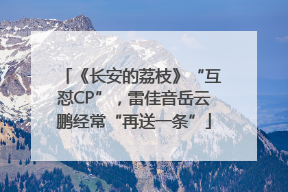 《长安的荔枝》“互怼CP”，雷佳音岳云鹏经常“再送一条”