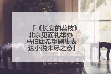 《长安的荔枝》北京见面礼举办 马伯庸希望剧集表达小说未尽之意