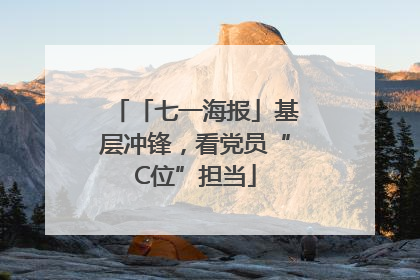 「七一海报」基层冲锋，看党员“C位”担当