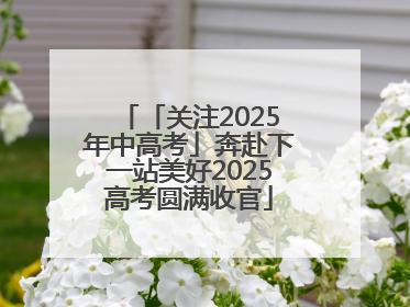 「关注2025年中高考」奔赴下一站美好2025高考圆满收官