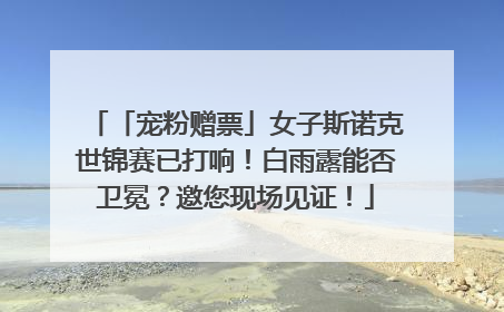 「宠粉赠票」女子斯诺克世锦赛已打响！白雨露能否卫冕？邀您现场见证！
