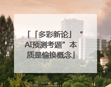 「多彩新论」“AI预测考题”本质是偷换概念