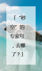 “秒空”的专家号，去哪了？