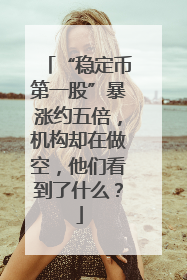 “稳定币第一股”暴涨约五倍，机构却在做空，他们看到了什么？
