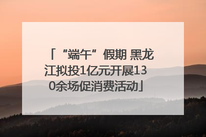 “端午”假期 黑龙江拟投1亿元开展130余场促消费活动