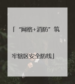 “网格+消防”筑牢辖区安全防线