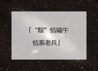 “粽”情端午 情系老兵