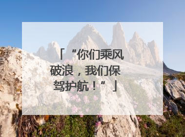 “你们乘风破浪，我们保驾护航！”