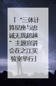 “三体计算星座与忠诚无我超越”主题宣讲会在之江实验室举行