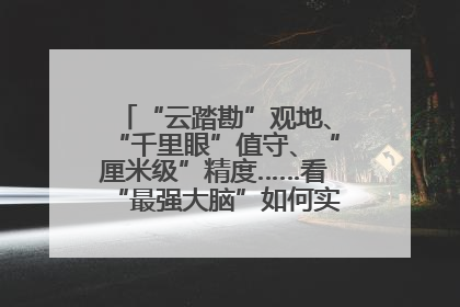 “云踏勘”观地、“千里眼”值守、“厘米级”精度……看“最强大脑”如何实现智慧治理