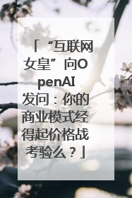“互联网女皇”向OpenAI发问：你的商业模式经得起价格战考验么？