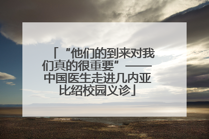 “他们的到来对我们真的很重要”——中国医生走进几内亚比绍校园义诊