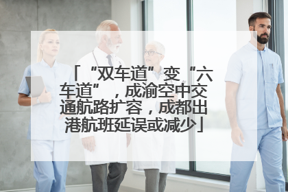 “双车道”变“六车道”，成渝空中交通航路扩容，成都出港航班延误或减少