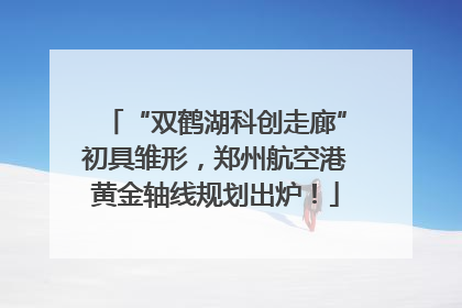 “双鹤湖科创走廊”初具雏形，郑州航空港黄金轴线规划出炉！
