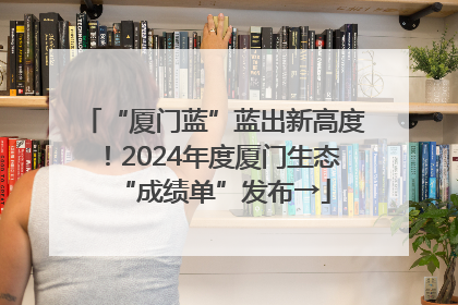 “厦门蓝”蓝出新高度！2024年度厦门生态“成绩单”发布→