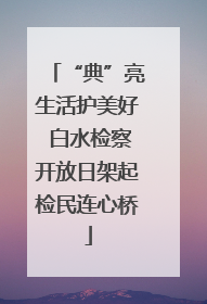 “典”亮生活护美好 白水检察开放日架起检民连心桥