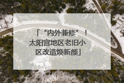 “内外兼修”！太阳宫地区老旧小区改造焕新颜