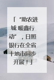 “助农进城 暖鑫行动”，日照银行在全省十地市同步开展！