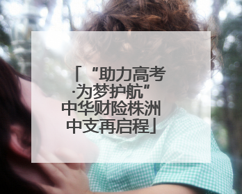 “助力高考·为梦护航”中华财险株洲中支再启程