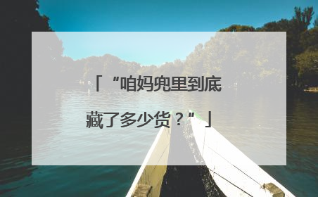 “咱妈兜里到底藏了多少货？”