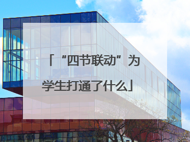“四节联动”为学生打通了什么