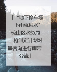 “地下停车场一下雨就积水” 琼山区水务局：将制定计划对墨客沟进行雨污分流