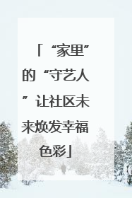 “家里”的“守艺人”让社区未来焕发幸福色彩