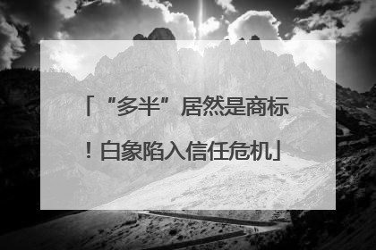 “多半”居然是商标！白象陷入信任危机