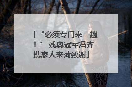 “必须专门来一趟！” 残奥冠军冯齐携家人来菏致谢