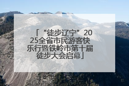“徒步辽宁”2025全省市民游客快乐行暨铁岭市第十届徒步大会启幕
