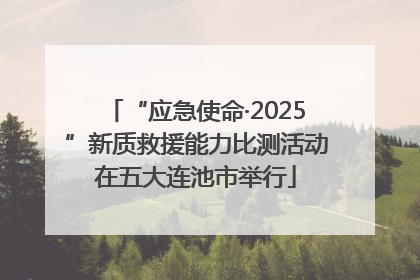 “应急使命·2025”新质救援能力比测活动在五大连池市举行