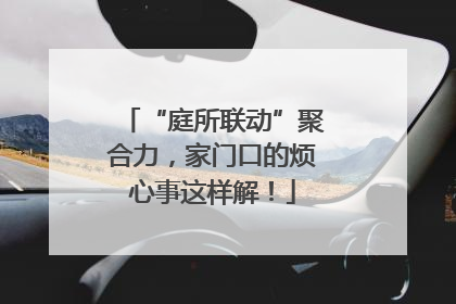 “庭所联动”聚合力，家门口的烦心事这样解！