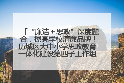 “廉洁＋思政”深度融合，擦亮学校清廉品牌！历城区大中小学思政教育一体化建设第四子工作组举行共建活动