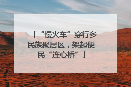 “慢火车”穿行多民族聚居区，架起便民“连心桥”
