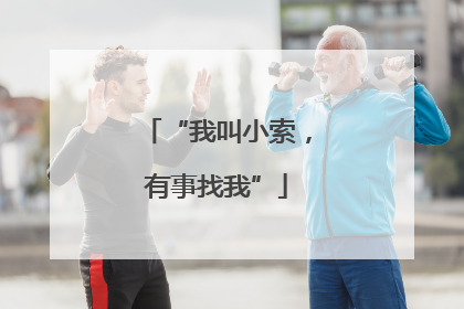 “我叫小索，有事找我”