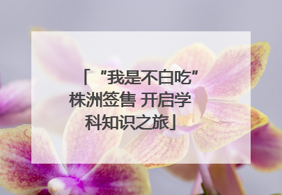 “我是不白吃”株洲签售 开启学科知识之旅