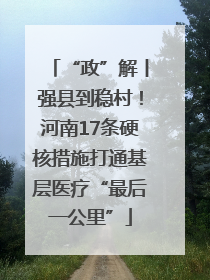 “政”解丨强县到稳村！河南17条硬核措施打通基层医疗“最后一公里”