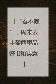 “春不晚”,周末去丰盈西里品好书和诗意