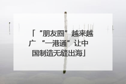 “朋友圈”越来越广 “一港通”让中国制造无缝出海