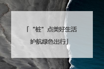 “桩”点美好生活 护航绿色出行