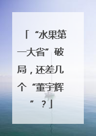 “水果第一大省”破局，还差几个“董宇辉”？