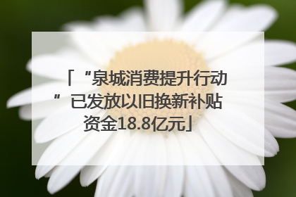 “泉城消费提升行动”已发放以旧换新补贴资金18.8亿元