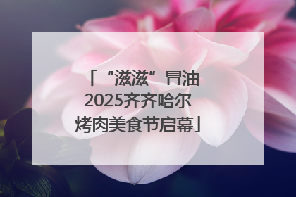 “滋滋”冒油 2025齐齐哈尔烤肉美食节启幕