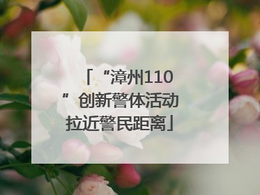 “漳州110”创新警体活动拉近警民距离
