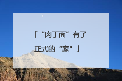 “肉丁面”有了正式的“家”