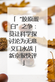 “胶原蛋白”之争：莫让科学探讨沦为无意义口水战｜新京报快评