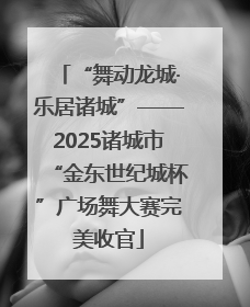 “舞动龙城·乐居诸城”——2025诸城市“金东世纪城杯”广场舞大赛完美收官